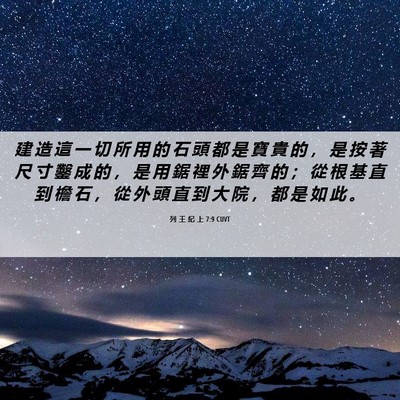 Picture 06 - 列 王 紀 上 7:9 CUVT - 建 造 這 一 切 所 用 的 石 頭 都 是 - Bible Verse Picture