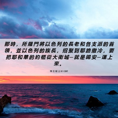 Picture 06 - 列 王 紀 上 8:1 CUVT - 那 時 ， 所 羅 門 將 以 色 列 的 長 - Bible Verse Picture