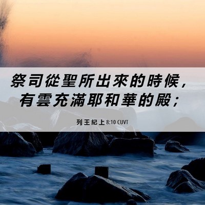 Picture 06 - 列 王 紀 上 8:10 CUVT - 祭 司 從 聖 所 出 來 的 時 候 ， 有 - Bible Verse Picture