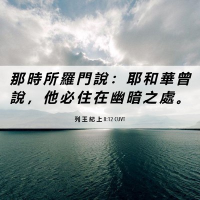 Picture 06 - 列 王 紀 上 8:12 CUVT - 那 時 所 羅 門 說 ： 耶 和 華 曾 說 - Bible Verse Picture