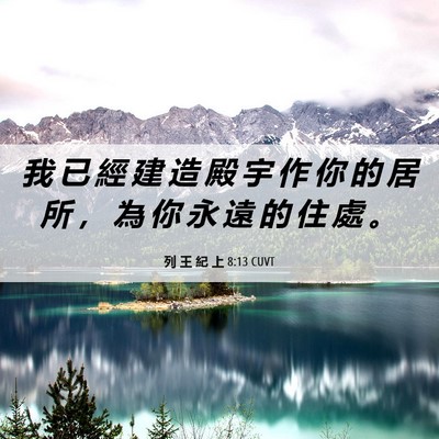 Picture 06 - 列 王 紀 上 8:13 CUVT - 我 已 經 建 造 殿 宇 作 你 的 居 所 - Bible Verse Picture