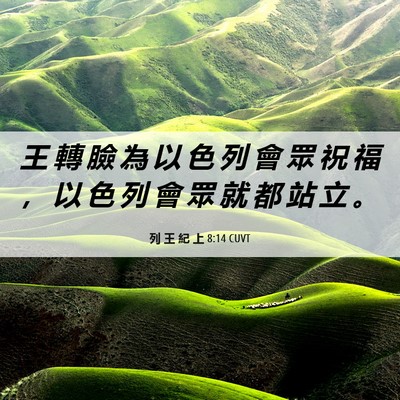 Picture 06 - 列 王 紀 上 8:14 CUVT - 王 轉 臉 為 以 色 列 會 眾 祝 福 ， - Bible Verse Picture