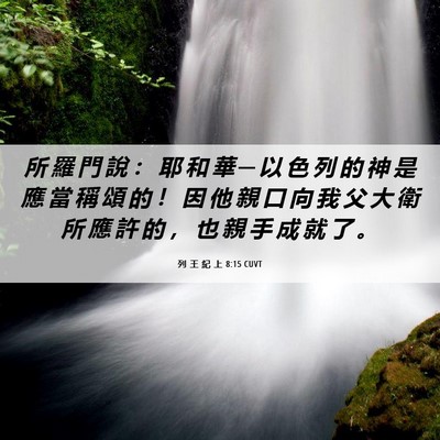 Picture 06 - 列 王 紀 上 8:15 CUVT - 所 羅 門 說 ： 耶 和 華 ─ 以 色 列 - Bible Verse Picture
