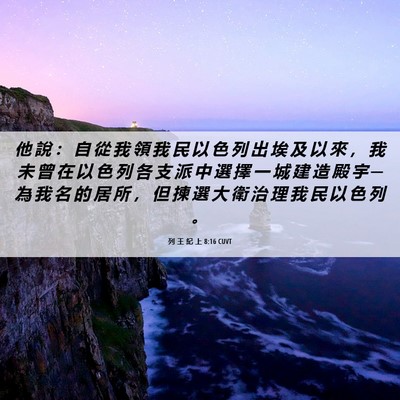 Picture 06 - 列 王 紀 上 8:16 CUVT - 他 說 ： 自 從 我 領 我 民 以 色 列 - Bible Verse Picture