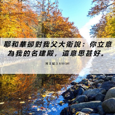 Picture 06 - 列 王 紀 上 8:18 CUVT - 耶 和 華 卻 對 我 父 大 衛 說 ： 你 - Bible Verse Picture