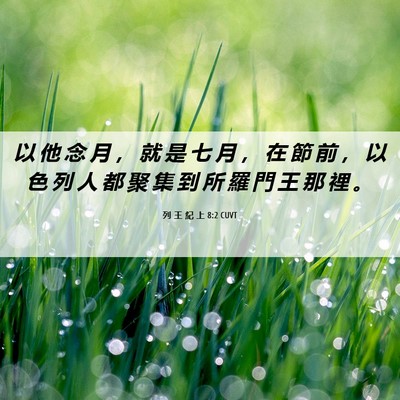 Picture 06 - 列 王 紀 上 8:2 CUVT - 以 他 念 月 ， 就 是 七 月 ， 在 節 - Bible Verse Picture