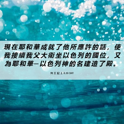 Picture 06 - 列 王 紀 上 8:20 CUVT - 現 在 耶 和 華 成 就 了 他 所 應 許 - Bible Verse Picture