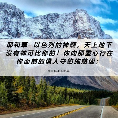 Picture 06 - 列 王 紀 上 8:23 CUVT - 耶 和 華 ─ 以 色 列 的 神 啊 ， 天 - Bible Verse Picture
