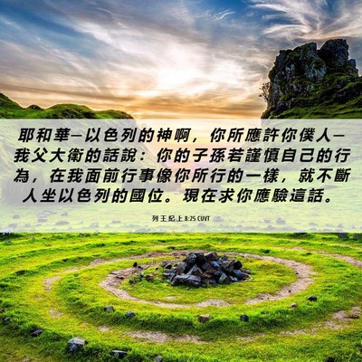 Picture 06 - 列 王 紀 上 8:25 CUVT - 耶 和 華 ─ 以 色 列 的 神 啊 ， 你 - Bible Verse Picture