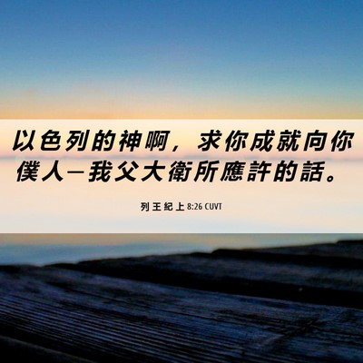 Picture 06 - 列 王 紀 上 8:26 CUVT - 以 色 列 的 神 啊 ， 求 你 成 就 向 - Bible Verse Picture