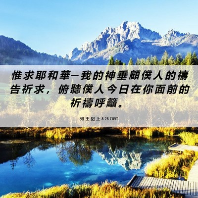 Picture 06 - 列 王 紀 上 8:28 CUVT - 惟 求 耶 和 華 ─ 我 的 神 垂 顧 僕 - Bible Verse Picture