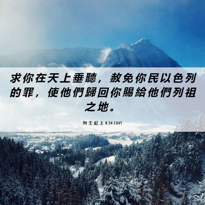 Picture 06 - 列 王 紀 上 8:34 CUVT - 求 你 在 天 上 垂 聽 ， 赦 免 你 民 - Bible Verse Picture