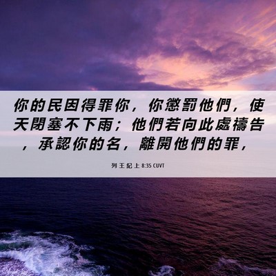 Picture 06 - 列 王 紀 上 8:35 CUVT - 你 的 民 因 得 罪 你 ， 你 懲 罰 他 - Bible Verse Picture