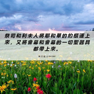 Picture 06 - 列 王 紀 上 8:4 CUVT - 祭 司 和 利 未 人 將 耶 和 華 的 約 - Bible Verse Picture