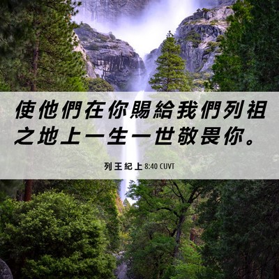 Picture 06 - 列 王 紀 上 8:40 CUVT - 使 他 們 在 你 賜 給 我 們 列 祖 之 - Bible Verse Picture