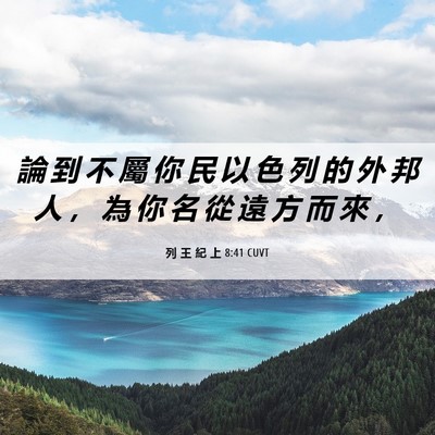 Picture 06 - 列 王 紀 上 8:41 CUVT - 論 到 不 屬 你 民 以 色 列 的 外 邦 - Bible Verse Picture