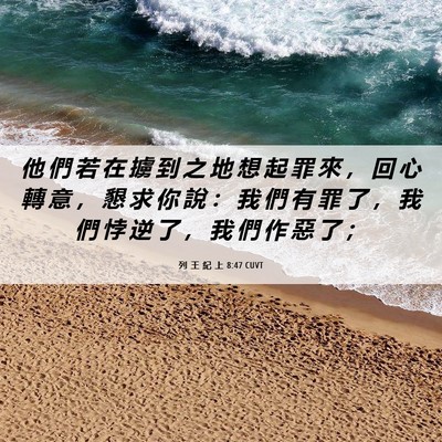Picture 06 - 列 王 紀 上 8:47 CUVT - 他 們 若 在 擄 到 之 地 想 起 罪 來 - Bible Verse Picture