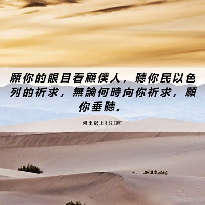 Picture 06 - 列 王 紀 上 8:52 CUVT - 願 你 的 眼 目 看 顧 僕 人 ， 聽 你 - Bible Verse Picture
