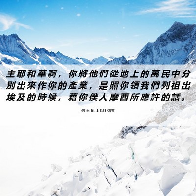 Picture 06 - 列 王 紀 上 8:53 CUVT - 主 耶 和 華 啊 ， 你 將 他 們 從 地 - Bible Verse Picture