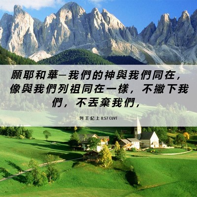 Picture 06 - 列 王 紀 上 8:57 CUVT - 願 耶 和 華 ─ 我 們 的 神 與 我 們 - Bible Verse Picture