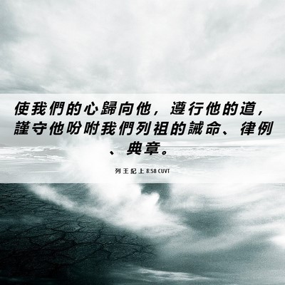 Picture 06 - 列 王 紀 上 8:58 CUVT - 使 我 們 的 心 歸 向 他 ， 遵 行 他 - Bible Verse Picture