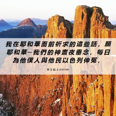 Picture 06 - 列 王 紀 上 8:59 CUVT - 我 在 耶 和 華 面 前 祈 求 的 這 些 - Bible Verse Picture