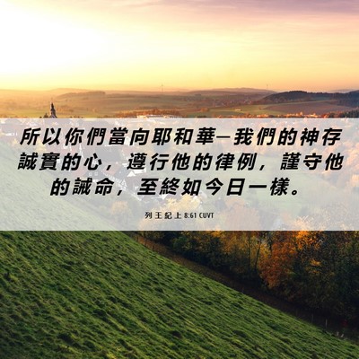 Picture 06 - 列 王 紀 上 8:61 CUVT - 所 以 你 們 當 向 耶 和 華 ─ 我 們 - Bible Verse Picture