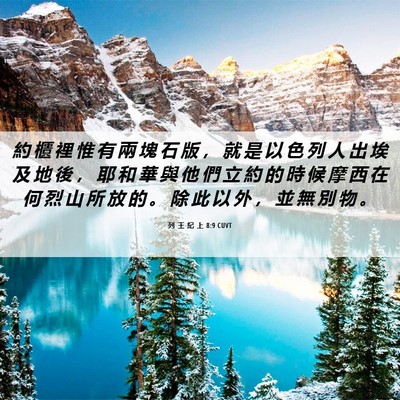 Picture 06 - 列 王 紀 上 8:9 CUVT - 約 櫃 裡 惟 有 兩 塊 石 版 ， 就 是 - Bible Verse Picture