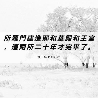 Picture 06 - 列 王 紀 上 9:10 CUVT - 所 羅 門 建 造 耶 和 華 殿 和 王 宮 - Bible Verse Picture