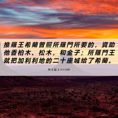 Picture 06 - 列 王 紀 上 9:11 CUVT - 推 羅 王 希 蘭 曾 照 所 羅 門 所 要 - Bible Verse Picture