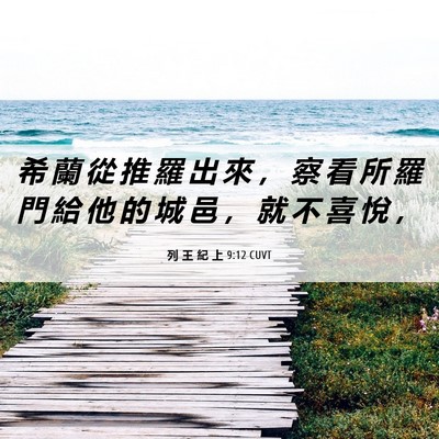 Picture 06 - 列 王 紀 上 9:12 CUVT - 希 蘭 從 推 羅 出 來 ， 察 看 所 羅 - Bible Verse Picture