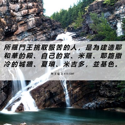 Picture 06 - 列 王 紀 上 9:15 CUVT - 所 羅 門 王 挑 取 服 苦 的 人 ， 是 - Bible Verse Picture