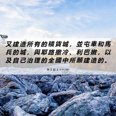 Picture 06 - 列 王 紀 上 9:19 CUVT - 又 建 造 所 有 的 積 貨 城 ， 並 屯 - Bible Verse Picture