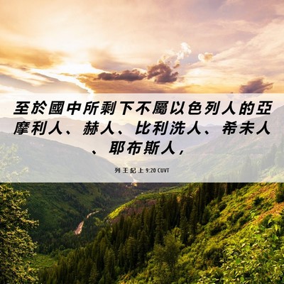 Picture 06 - 列 王 紀 上 9:20 CUVT - 至 於 國 中 所 剩 下 不 屬 以 色 列 - Bible Verse Picture