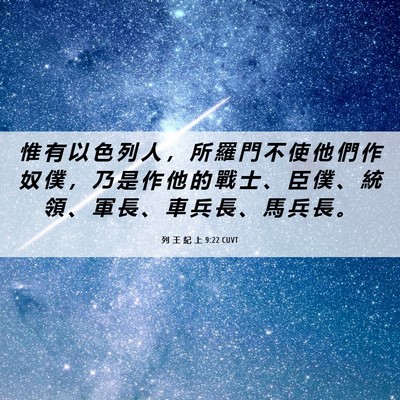Picture 06 - 列 王 紀 上 9:22 CUVT - 惟 有 以 色 列 人 ， 所 羅 門 不 使 - Bible Verse Picture
