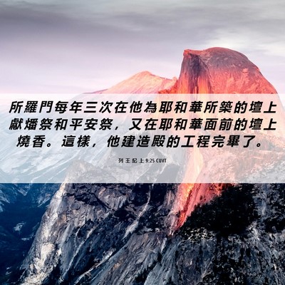 Picture 06 - 列 王 紀 上 9:25 CUVT - 所 羅 門 每 年 三 次 在 他 為 耶 和 - Bible Verse Picture