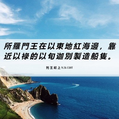 Picture 06 - 列 王 紀 上 9:26 CUVT - 所 羅 門 王 在 以 東 地 紅 海 邊 ， - Bible Verse Picture
