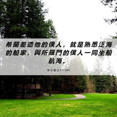 Picture 06 - 列 王 紀 上 9:27 CUVT - 希 蘭 差 遣 他 的 僕 人 ， 就 是 熟 - Bible Verse Picture