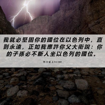 Picture 06 - 列 王 紀 上 9:5 CUVT - 我 就 必 堅 固 你 的 國 位 在 以 色 - Bible Verse Picture