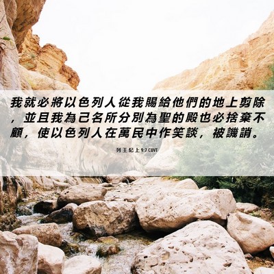 Picture 06 - 列 王 紀 上 9:7 CUVT - 我 就 必 將 以 色 列 人 從 我 賜 給 - Bible Verse Picture