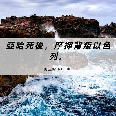 Picture 06 - 列 王 紀 下 1:1 CUVT - 亞 哈 死 後 ， 摩 押 背 叛 以 色 列 - Bible Verse Picture