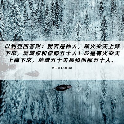 Picture 06 - 列 王 紀 下 1:10 CUVT - 以 利 亞 回 答 說 ： 我 若 是 神 人 - Bible Verse Picture