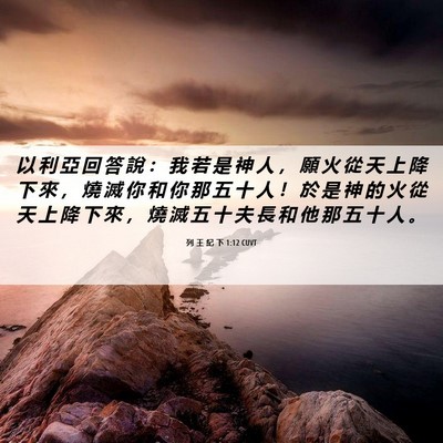 Picture 06 - 列 王 紀 下 1:12 CUVT - 以 利 亞 回 答 說 ： 我 若 是 神 人 - Bible Verse Picture