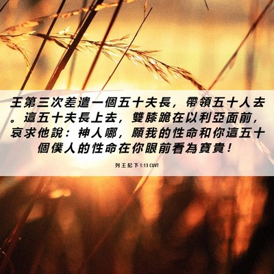 Picture 06 - 列 王 紀 下 1:13 CUVT - 王 第 三 次 差 遣 一 個 五 十 夫 長 - Bible Verse Picture