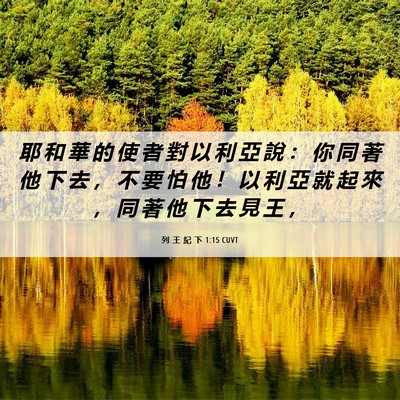 Picture 06 - 列 王 紀 下 1:15 CUVT - 耶 和 華 的 使 者 對 以 利 亞 說 ： - Bible Verse Picture
