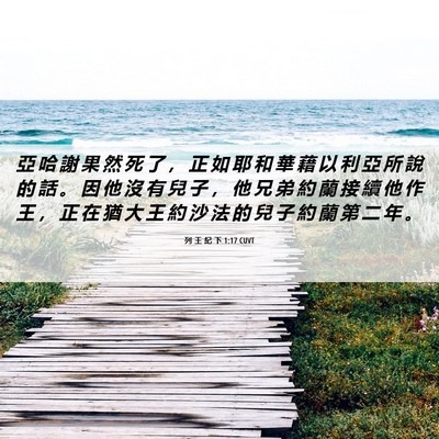 Picture 06 - 列 王 紀 下 1:17 CUVT - 亞 哈 謝 果 然 死 了 ， 正 如 耶 和 - Bible Verse Picture