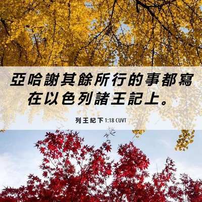Picture 06 - 列 王 紀 下 1:18 CUVT - 亞 哈 謝 其 餘 所 行 的 事 都 寫 在 - Bible Verse Picture