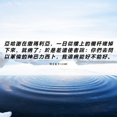 Picture 06 - 列 王 紀 下 1:2 CUVT - 亞 哈 謝 在 撒 瑪 利 亞 ， 一 日 從 - Bible Verse Picture