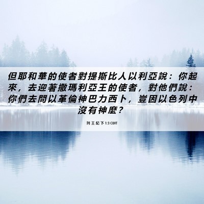 Picture 06 - 列 王 紀 下 1:3 CUVT - 但 耶 和 華 的 使 者 對 提 斯 比 人 - Bible Verse Picture