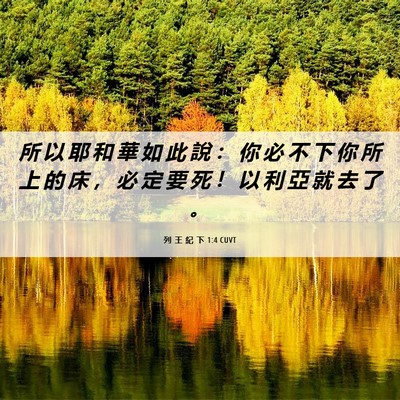 Picture 06 - 列 王 紀 下 1:4 CUVT - 所 以 耶 和 華 如 此 說 ： 你 必 不 - Bible Verse Picture